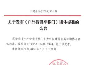 金鸿星主编《户外智能平移门》团体标准5月1日起开始实施