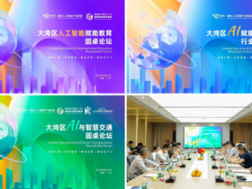 国际人工智能产业联盟(AIIA)成功举办大湾区人工智能赋能行业圆桌论坛