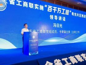 广东省工商联实施“百千万工程”粤东片区推进会在汕头举行