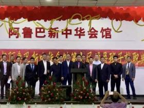 双喜临门   侨界福音 ——阿鲁巴新中华会馆第七届理事会就职典礼暨“邑侨通”法律服务站揭牌仪式圆满举行