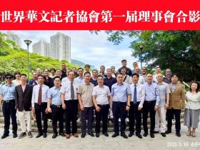 凝聚华媒力量 传播时代强音 世界华文记者协会召开第一次理事会
