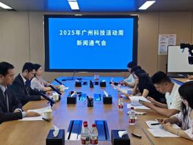2025年广州科技活动周将于本周六开幕