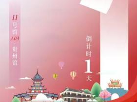 深圳文博会倒计时 | 贵州展馆即将亮相   700㎡沉浸式秘境邀您探秘“多彩公园省”