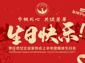 枣庄市女企业家协会上半年会员集体生日会:“她力量”在温情里更耀眼