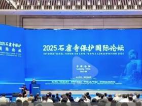 【河南】2025年石窟寺保护国际论坛在洛阳开幕