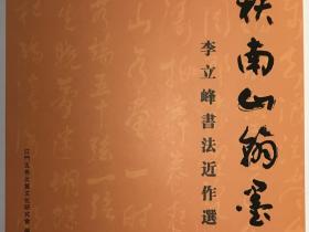 【夕阳生辉】李立峰老当益壮:94岁出版书法集 ——《李立峰书法近作选辑》出版