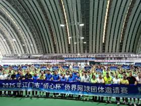 湾区盛事:七国网球高手“论剑”江门 ——2025年江门市“侨心杯”侨界网球团体邀请赛开锣!
