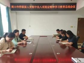 周口市侨联召开党组扩大会暨深入贯彻中央八项规定精神学习教育总结会