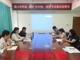 周口市侨联召开2025年中秋、国庆节前廉政提醒专题会议