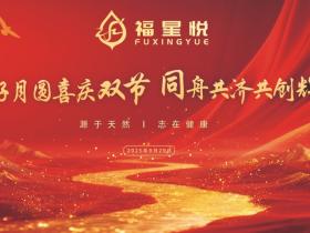 花好月圆迎双节,同心聚力启新程 ——山东福星悦生物科技有限公司答谢会暨销售新模式推进会圆满召开