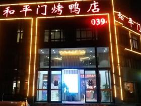 洛阳味道:和平门大师家宴菜·烤鸭·水席