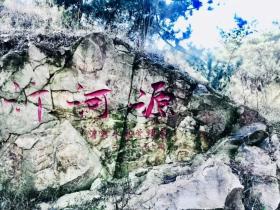 山东沂源八大怪