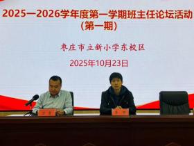“慧”做班主任  “育”见新未来 ——山东省枣庄市立新小学东校举行第一期班主任论坛活动
