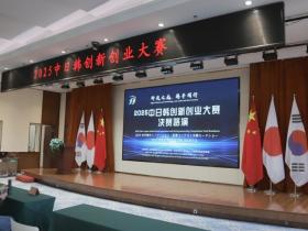 第四届中日韩创新创业大赛青岛开幕,三国科技创新力量汇聚