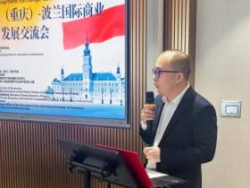 第三届中国(重庆)-波兰国际商业发展交流会成功举办,共拓中波企业合作新空间
