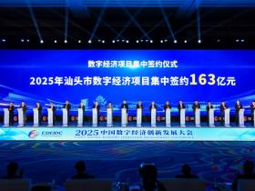 中国数字经济“汕头样本”落地!36个项目签约金额163亿元