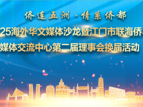 “侨眼”看江门,海外华媒记者团走进江门