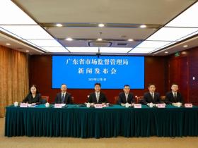广东省市场监督管理局举行 “广东省质量工作情况”新闻发布会