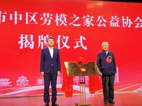 枣庄市市中区劳模之家公益协会揭牌仪式举行