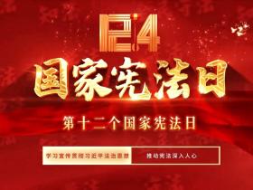 学法懂法守初心,法治精神伴成长 ——山东省枣庄市立新小学东校区国家宪法日主题活动