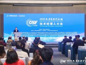 2025大湾区科学论坛技术经理人大会成功举办