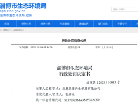 淄博沂源一再生资源企业因扬尘污染被行政处罚