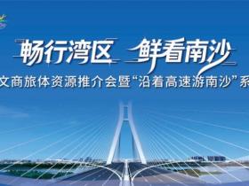 畅行湾区 鲜看南沙 | 广州市南沙区交文商旅体资源推介会举行