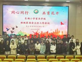 同心同行合力 共筑育人桥梁 枣庄市中区东湖小学举办第一届家校联盟交流会