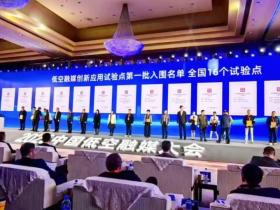 全国首批,邢台成为低空融媒创新应用试验点