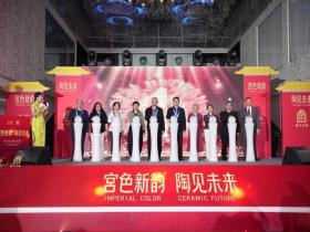 紫禁城美学对话世界:“宫色新韵,陶见未来”系列新品国际发布会在穗举行