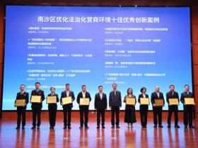 广州市南沙区:发布白皮书,揭晓十佳案例,交出优化法治化营商环境“年度答卷”