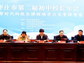 山东省枣庄市第二届初中校长年会圆满落幕 聚焦数智时代校长领导力,共绘枣庄教育新蓝图