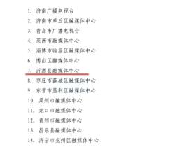 省级试点+1,沂源融媒上榜!