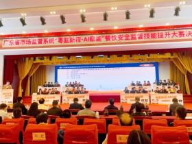 广东:“粤监新程·AI 赋能” 省餐饮监管技能大赛擘画智慧治理新蓝图