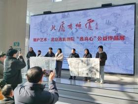 “此处有烟霞”雁庐艺术·北京逸真画院 “逸真心”公益作品展在临朐县开幕