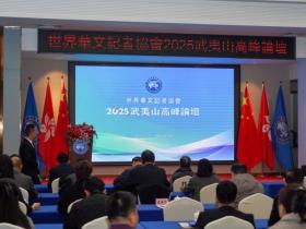 煥發華媒活力 講好中國故事 ——世界華文記者協會2025武夷山高峰論壇舉辦