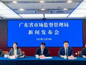 广东省市场监督管理局举办市场监管“十四五”高质量发展成效新闻发布会