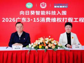 向日葵智能科技成功入围“2026广东3·15消费维权打假工程”