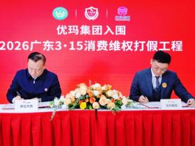 优玛集团入围“2026广东3·15消费维权打假工程”