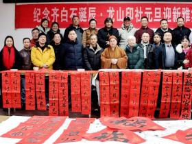 承白石风骨 启印社新程——龙山印社元旦雅集、新书首发暨理事单位揭牌活动圆满举行