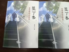 【侨乡文化】李崴诗词集《垦丁集(十)》出版