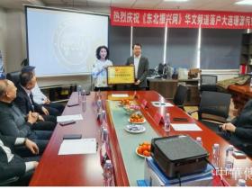 《东北振兴网》华文频道在大连正式授牌并运营