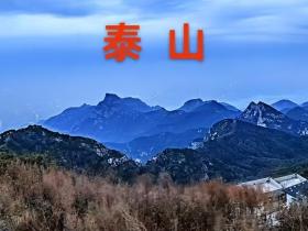 登泰山而小天下(散记)