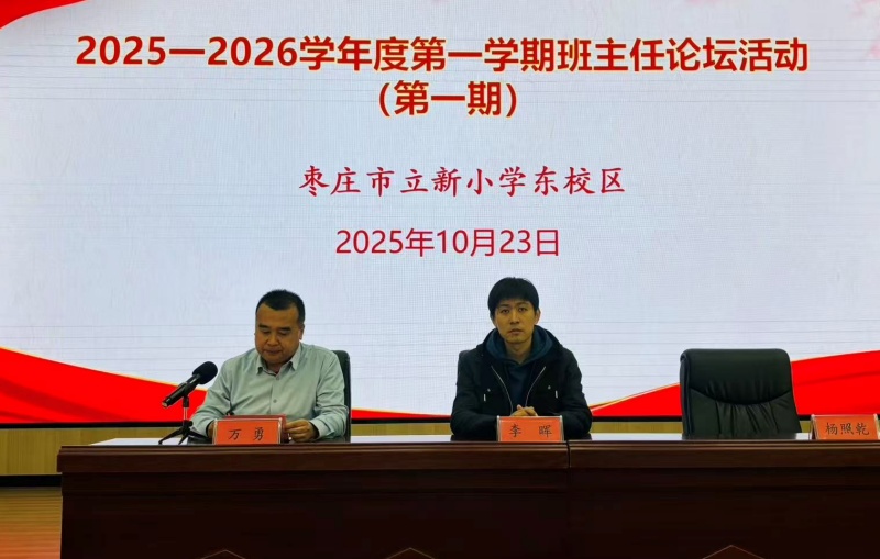 “慧”做班主任  “育”见新未来 ——山东省枣庄市立新小学东校举行第一期班主任论坛活动-图片1