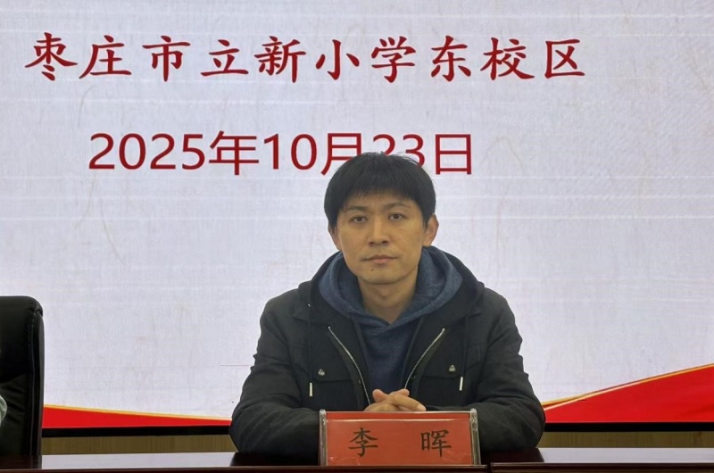 “慧”做班主任  “育”见新未来 ——山东省枣庄市立新小学东校举行第一期班主任论坛活动-图片7