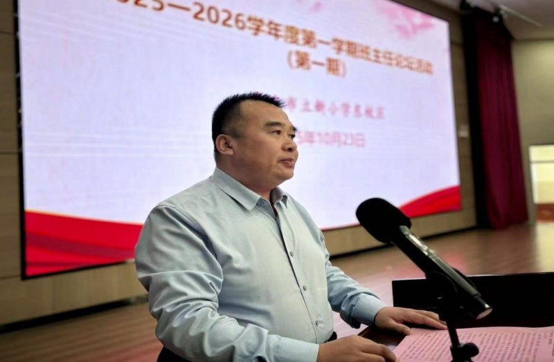 “慧”做班主任  “育”见新未来 ——山东省枣庄市立新小学东校举行第一期班主任论坛活动-图片8
