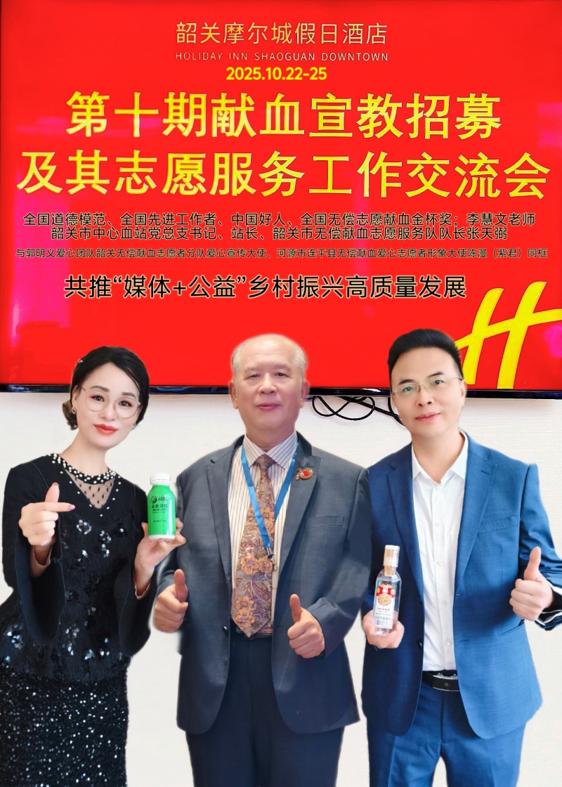 第十届全国献血宣教招募及志愿服务交流会在韶关隆重召开 共推“媒体+公益”乡村振兴高质量发展-图片4