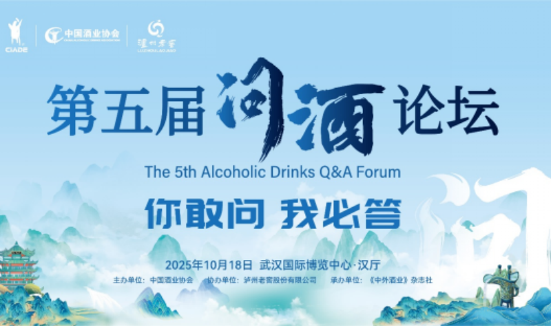 叩问“最熟悉的陌生人”|第五届“问酒”论坛精彩亮相-图片1