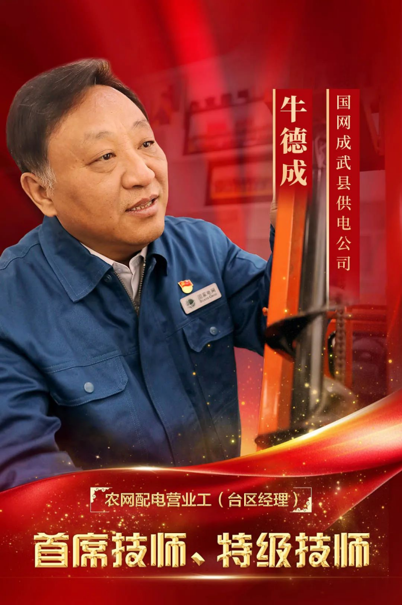 躬耕岁月铸荣光 劳模精神照征程 ——牛德成事迹-图片1