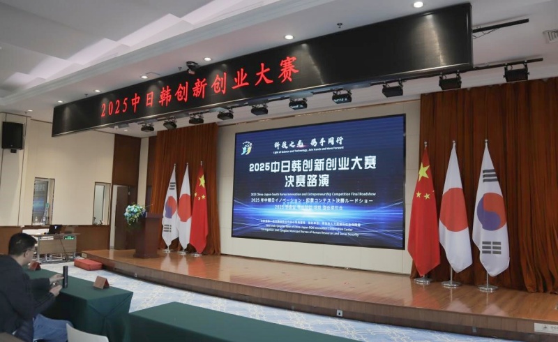 第四届中日韩创新创业大赛青岛开幕,三国科技创新力量汇聚